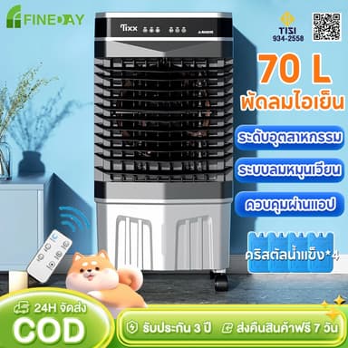 พัดลมไอเย็น 70 ลิตร พัดลมแอร์ รังผึ้ง3ด้าน เครื่องปรับอากาศเคลื่อนที่เย็นๆ พัดลมไอน้ํา air cooler