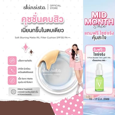 Skinsista คุชชั่นตบสิว ปกปิด บำรุง Soft Blurring Matte IRL Filter Cushion SPF30 PA++