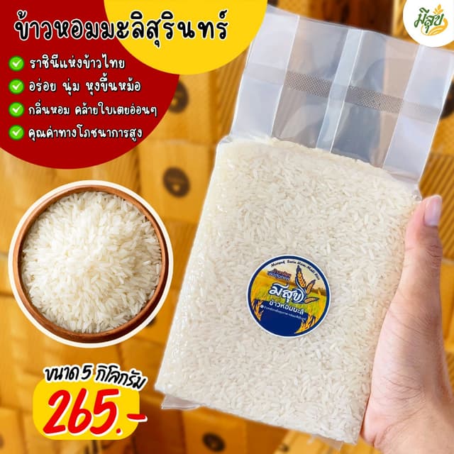ข้าวหอมมะลิสุรินทร์แท้ (ซีลสูญญากาศถุงละ 1 กิโล 5 ถุง) คัดเก