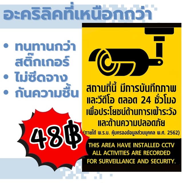(แผ่นอะคริลิค) คุณภาพสูง สำหรับป้าย CCTV อายุใช้งาน 3-6ปี คว