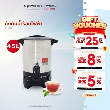 Oxygen ถังต้มน้ำไฟฟ้า รุ่น YL-04 ขนาด 4.5 ลิตร เครื่องใช้ในครัว กำลังไฟฟ้า 1000 วัตต์