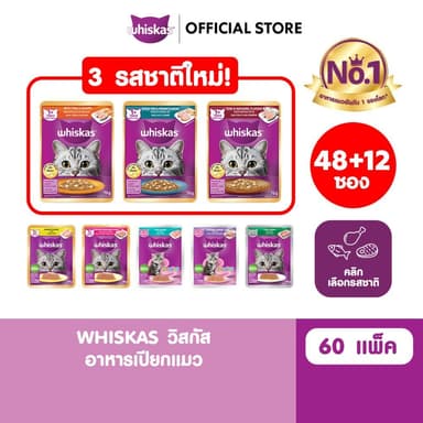 [48 ฟรี 12] WHISKAS วิสกัส อาหารเปียกแมว ลูกแมว แมวโต แมวสูงวัย เลือกรสชาติได้ 80ก.
