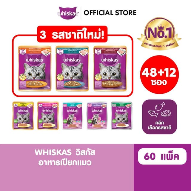 [48 ฟรี 12] WHISKAS วิสกัส อาหารเปียกแมว ลูกแมว แมวโต แมวสูง