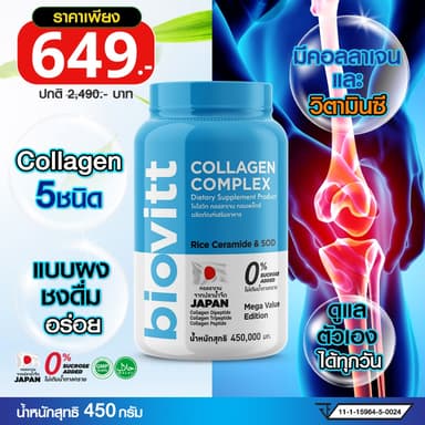 ปรับขนาดใหม่ บรรจุ 450 กรัม biovitt Collagen Complex คอลลาเจน จากแบรนด์ไบโอวิต มีส่วนประกอบของคอลลาเจนจากปลา