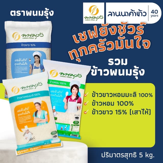 รวมข้าวพนมรุ้ง (5kg) ข้าวขาวหอมมะลิ ข้าวหอม ข้าวขาว15% ข้าวญ