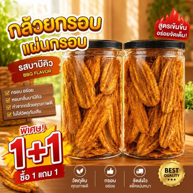 กล้วยบาร์บีคิว กระป๋อง (โปรซื้อ1แถม1) กล้วยฉาบปาปริก้า กล้วย