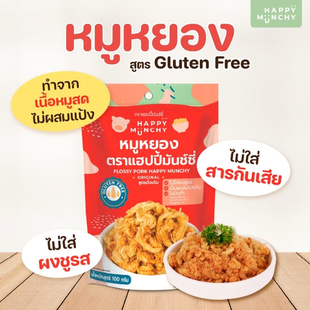 Happy Munchy หมูหยองอนามัย สูตรลดโซเดียม เนื้อนุ่มฟู ทำจากหม