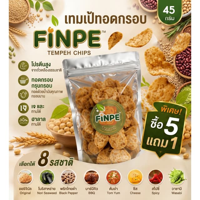 [ซื้อ 5 แถม 1 ] ฟินเป้ เทมเป้ทอดกรอบ ขนมเพื่อสุขภาพ โปรตีนสู