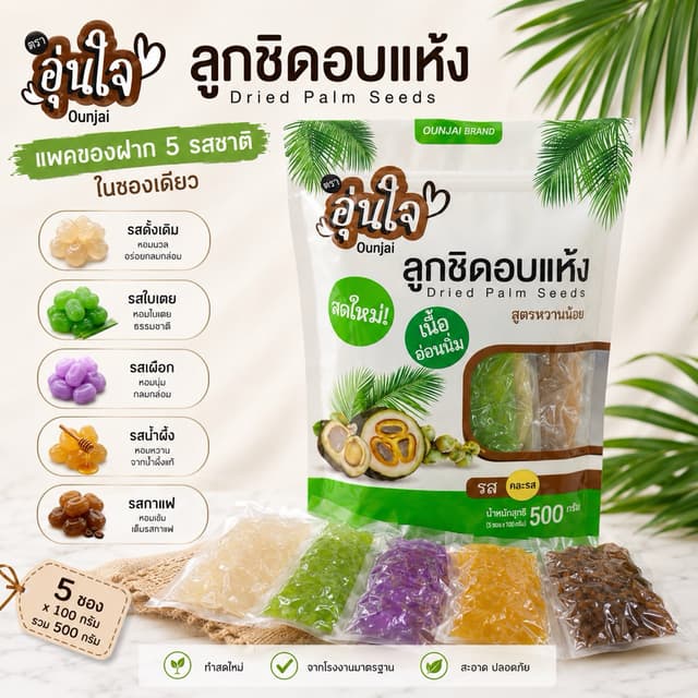 ลูกชิดอบแห้งแพคของฝาก5ซองเล็ก
