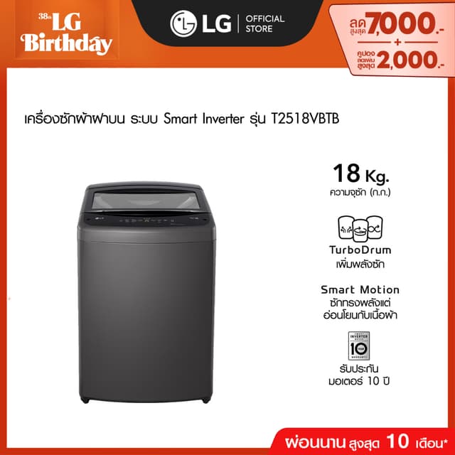 LG เครื่องซักผ้าฝาบน 18 กก. รุ่น T2518VBTB ระบบ Smart Invert