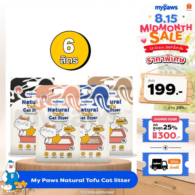 My Paws ทรายแมวเต้าหู้ Natural Tofu Cat Litter จากธรรมชาติ เ