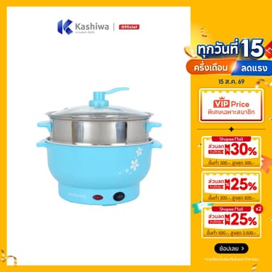 [โค้ดไลฟ์ลดสูงสุด50%] KASHIWA หม้อไฟฟ้าอเนกประสงค์ พร้อมซึ้งนึ่ง หม้อต้ม หม้อไฟฟ้า รุ่น KW-220