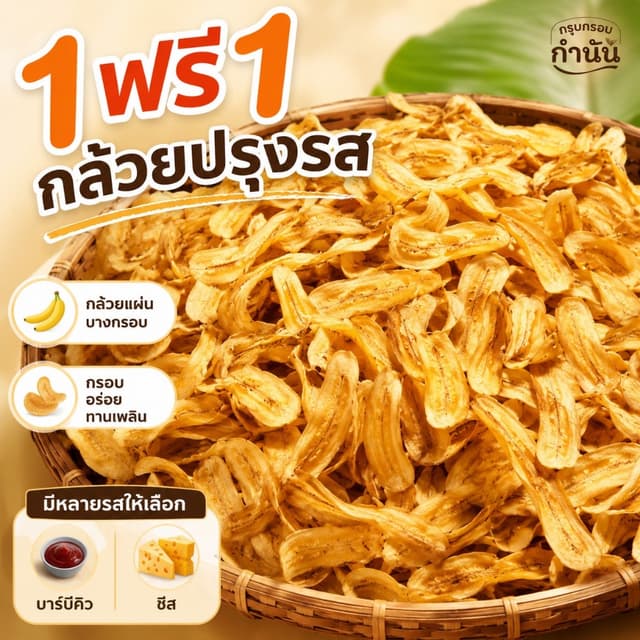 กล้วยปรุงรส โปร 1 แถม 1 เลือกรสชาติได้ เช่น บาร์บีคิว วิงซ์แ