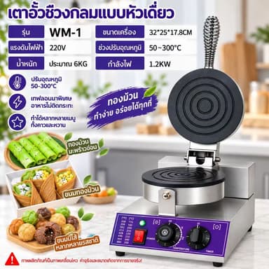 เตาทำทองม้วน ไฟฟ้าWM-1/GY-1BT เครื่องใหม่มือหนึ่ง