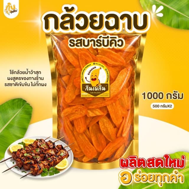 บ้านขนมกินเพลิน✨1 กิโลกรัม กล้วยฉาบบาร์บีคิว กล้วยรสบาร์บีคิ