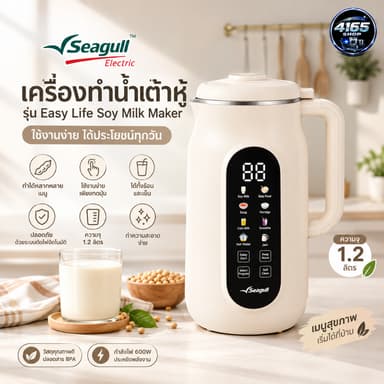 Seagull เครื่องทำน้ำเต้าหู้ เครื่องทำนมธัญพืช ทำซุป ทำโจ๊ก 8 in 1 ความจุ 1.2 ลิตร