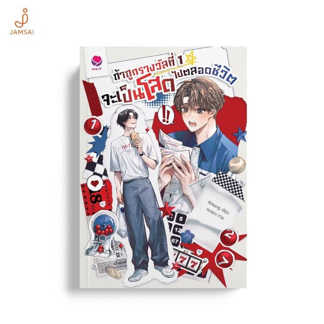 [รอบของแถมพิเศษ]everY หนังสือ ถ้าถูกรางวัลที่ 1 จะเป็นโสดตลอ