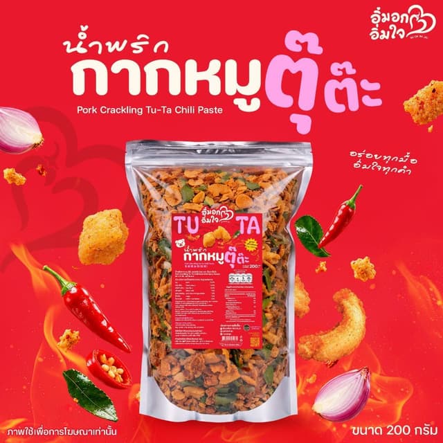 น้ำพริกกากหมู ตุ๊ต๊ะ (สูตรมันล้วน) อิ่มอกอิ่มใจ ขนาด 200 กรั