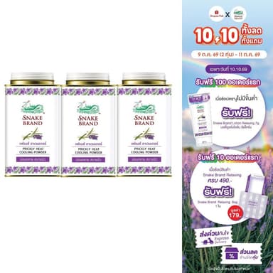 (140 กรัม x 3 กระป๋อง) Snake Brand แป้งเย็นตรางู ลาเวนเดอร์ - Prickly Heat Cooling Powder Relaxing กลิ่นหอมละมุน สดชื่น