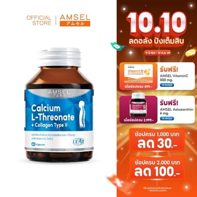 Amsel Calcium L-Threonate+Collagen Type II แอมเซล แคลเซียม แอล-ทรีโอเนต พลัส คอลลาเจน ไทป์ทู  (60 แคปซูล)