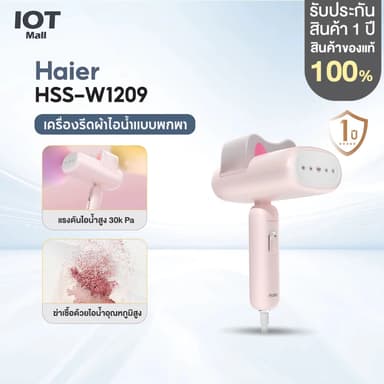 Haier เครื่องรีดไอน้ำแบบพกพา เตารีด เตารีดพกพา เตารีดไอน้ำ รุ่น HSS-W1209 เตารีดไอน้ำแบบมือถือ