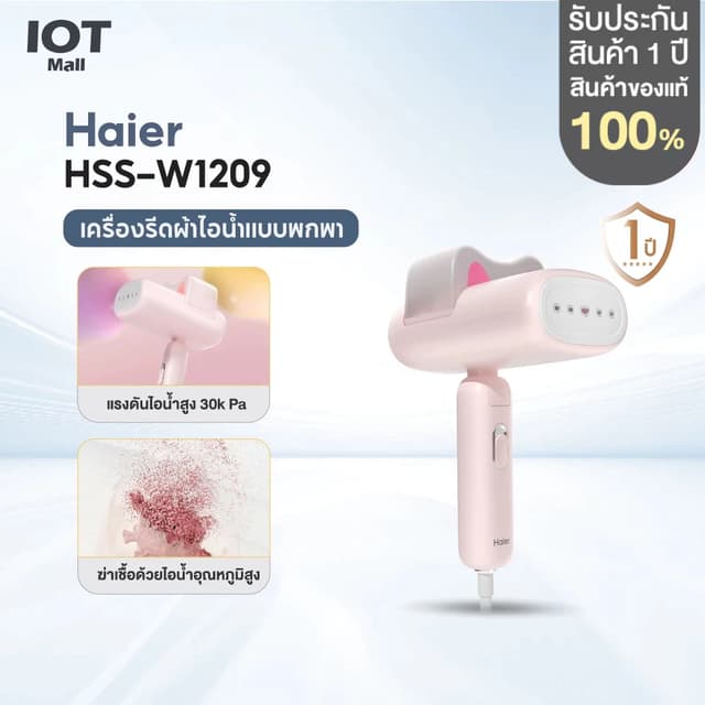 Haier เครื่องรีดไอน้ำแบบพกพา เตารีด เตารีดพกพา เตารีดไอน้ำ ร