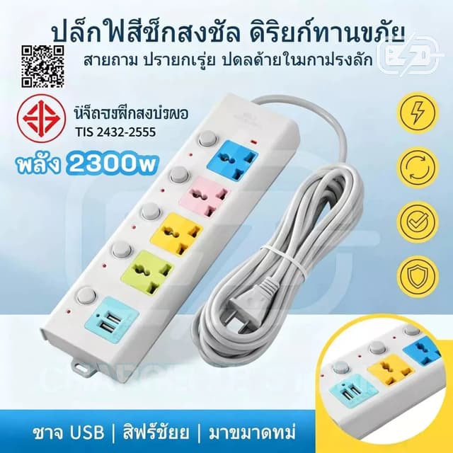 【รับประกัน 5 ปี】ปลั๊กไฟ ปลั๊กพ่วง ปลักไฟ 3 ตา มอก ปลั๊กสามตา